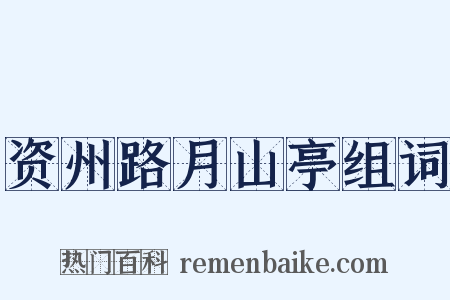 资州路月山亭组词是什么意思的图片